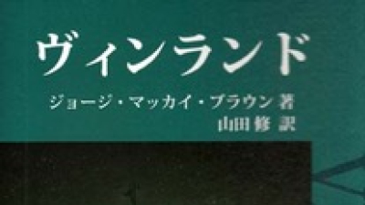 スコットランド便り 119 『ヴィンランド』 | 日本スコットランド協会